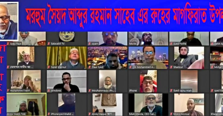 বিলেতে মুক্তিযুদ্ধের অন্যতম সংগঠক সৈয়দ আব্দুর রহমান স্মরণে ভার্চুয়াল দোয়া মাহফিল ও স্মরণ সভা অনুষ্ঠিত