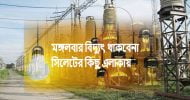 মঙ্গলবার বিদ্যুৎ থাকবেনা সিলেটের কিছু এলাকায়