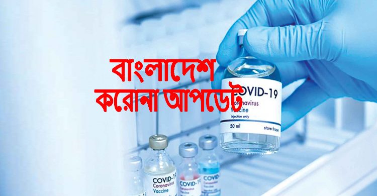 দেশে আজ করোনায় আরো ৬ জনের মৃত্যু, আক্রান্ত হয়েছেন ৬৩৫ জন