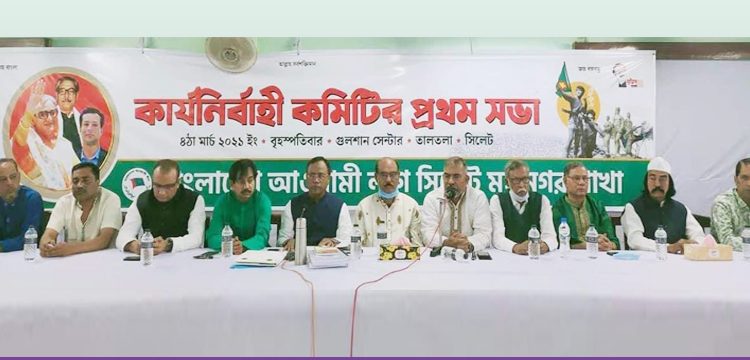 সিলেট মহানগর আওয়ামী লীগের কার্যনির্বাহী কমিটির প্রথম সভা অনুষ্ঠিত