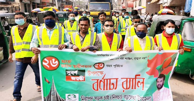 বড়লেখায় স্বাধীনতার সুবর্ণ জয়ন্তীতে নিসচা’র বর্ণাঢ্য র‍্যালী