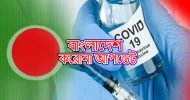 দেশে করোনায় আরো ৪৫ জন প্রাণ হারিয়েছেন, শনাক্ত ৮ হাজার ৯৪৯