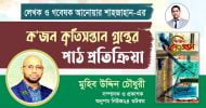 বুক রিভিউ: ক’জন কৃতি সন্তান এর পাঠ প্রতিক্রিয়া