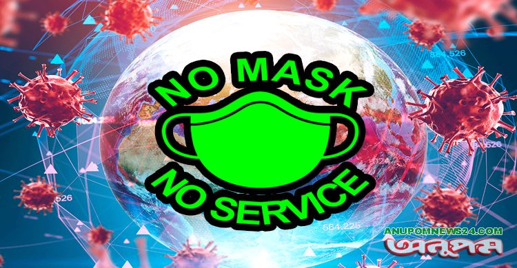 লকডাউন আর আসছে না, নো মাস্ক নো সার্ভিস কঠোরভাবে…