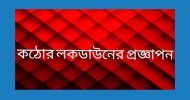 ১৪-২১ এপ্রিল যা যা খোলা ও বন্ধ থাকবে দেশে