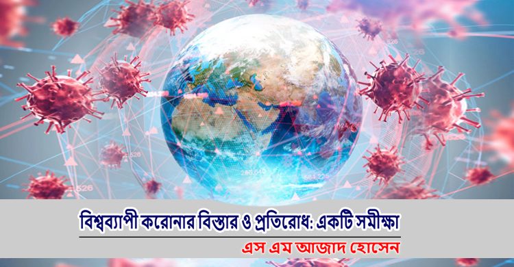 বিশ্বব্যাপী করোনার বিস্তার ও প্রতিরোধ: একটি সমীক্ষা