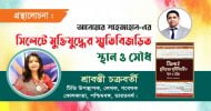 সিলেটে মুক্তিযুদ্ধের স্মৃতিবিজড়িত স্থান ও সৌধ : পাঠ প্রতিক্রিয়া