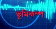 সিলেটে ১ ঘন্টার ভিতর ৪ বার ভূমিকম্প 