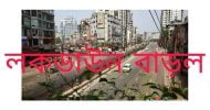 দেশে লকডাউন ১৬ মে পর্যন্ত বাড়ল