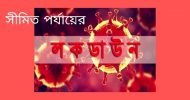 সীমিত ‘লকডাউন’ আরও বাড়ছে