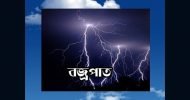 বজ্রপাতে নিহত ২ হবিগঞ্জে