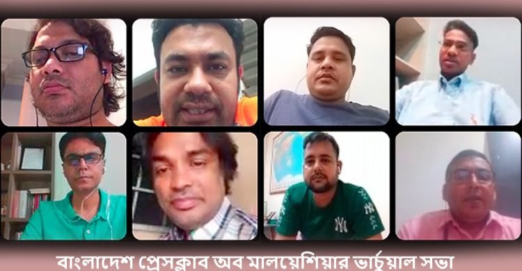 মালয়েশিয়া প্রেসক্লাবের ভার্চুয়াল সভা অনুষ্টিত