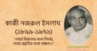 জাতীয় কবি কাজী নজরুল ইসলামের ১২২তম জন্মজয়ন্তী আজ