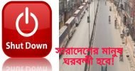 সারাদেশ ১৪ দিন সম্পূর্ণ শাটডাউন দেওয়ার সুপারিশ