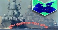 রাশিয়া বলেছে বোমা মারবে ডাইরেক্ট বৃটিশ যুদ্ধজাহাজে যদি আবার..