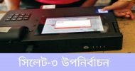 ২৬ জুলাই সিলেট-৩ আসনে ডেমো ভোট