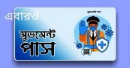পুলিশ কাউকেই এবার ছাড় দেবে না, মুভমেন্ট পাস লাগবে!