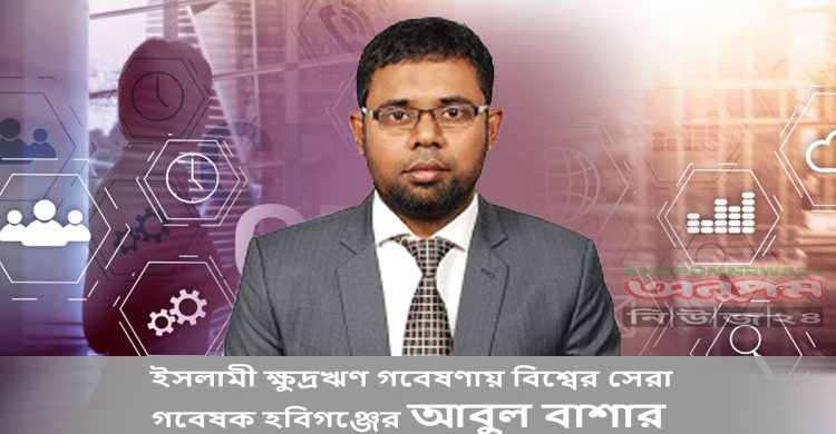 ইসলামী ক্ষুদ্রঋণ গবেষণায় বিশ্বের সেরা গবেষক হবিগঞ্জের আবুল বাশার