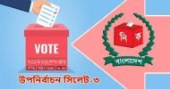 সিলেট-৩ আসনে প্রার্থীদের প্রতীক দেয়া হয়েছে