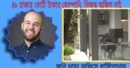 করোনার সুযোগ: ৪৮ হাজার কোটি টাকার কোম্পানি হলো কিন্তু নিজস্ব অফিস বাড়ি নেই