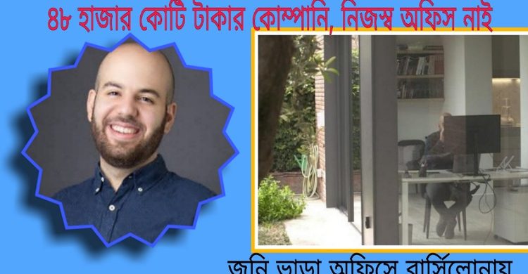 করোনার সুযোগ: ৪৮ হাজার কোটি টাকার কোম্পানি হলো কিন্তু নিজস্ব অফিস বাড়ি নেই