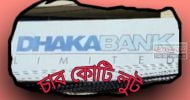 ঢাকা ব্যাংক থেকে ৪ কোটি লুট