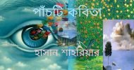 পাঁচটি কবিতা ➡️ হাসান শাহরিয়ার 
