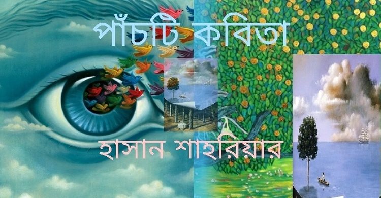 পাঁচটি কবিতা ➡️ হাসান শাহরিয়ার 