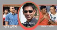 মেজর সিনহা হত্যা: ওসি প্রদীপের সহযোগী সাগরের আত্মসমর্পণ 
