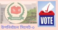 সিলেট-৩ উপনির্বাচন: ৬ প্রার্থী মনোনয়নপত্র জমা দিয়েছেন