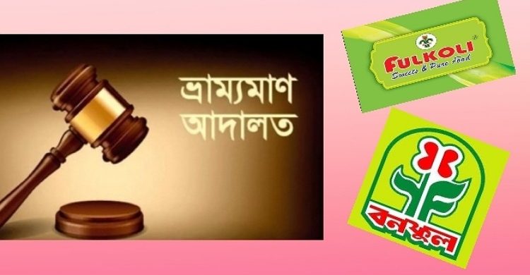 ফুলকলি বনফুলসহ চার প্রতিষ্ঠানকে জরিমানা