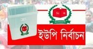 ১৬৩ ইউনিয়ন পরিষদ নির্বাচন স্থগিত
