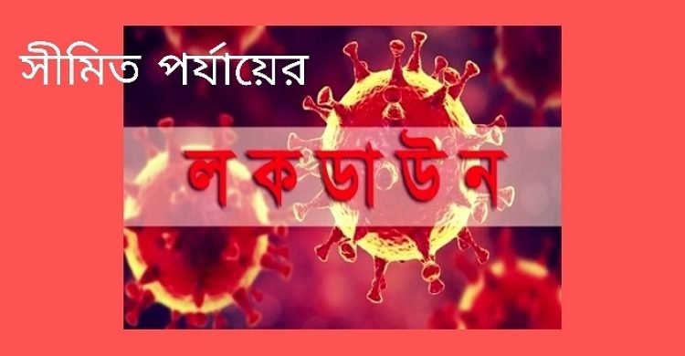 চলমান বিধিনিষেধ আরও ১০ দিন বাড়লো 