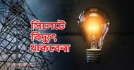 সিলেটে রবিবার ১০ ঘণ্টা বিদ্যুৎ থাকবেনা যেসব এলাকায়