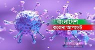 দেশে করোনায় মৃত্যু রেকর্ড ২৩০, নতুন আক্রান্ত ১১,৮৭৪