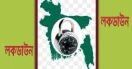কঠোর লকডাউন চলছে: কী করা যাবে, কী করা যাবে না