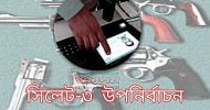 সিলেট-৩ উপনির্বাচন: চারদিন বৈধ অস্ত্র বহন নিষিদ্ধ 