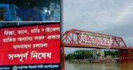ঝুঁকিপূর্ণ কিনব্রিজ দিয়ে যানবাহন চলাচল নিষেধ