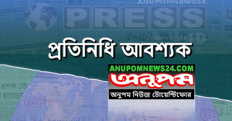 প্রতিনিধি আবশ্যক