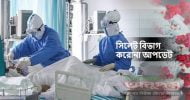 সিলেটে আরও ৯ মৃত্যু, নতুন শনাক্ত ৪৩৩
