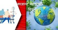 পৃথিবীজুড়ে করোনার টিকা সংক্রমণ মৃত্যু অব্যাহত : মৃতের সংখ্যা ৪৫ লাখ প্রায়