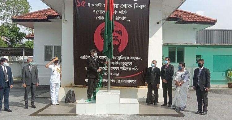 মালয়েশিয়ায় বাংলাদেশ হাইকমিশনে শোক দিবস পালন