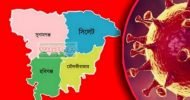 সিলেটে আরও ১৭ জনের মৃত্যু, নতুন শনাক্ত ৩৫৭, সুস্থ হয়েছেন ৭৫৮ জন