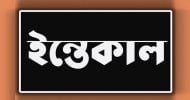 সাংবাদিক মাছুমুর রহমান বাপ্পির মায়ের ইন্তেকাল