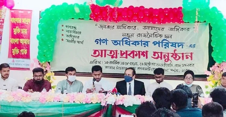 নতুন রাজনৈতিক দল গণঅধিকার পরিষদের আত্মপ্রকাশ