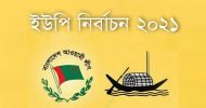 সিলেটের ১৫ ইউনিয়নে আওয়ামী লীগের প্রার্থী চূড়ান্ত