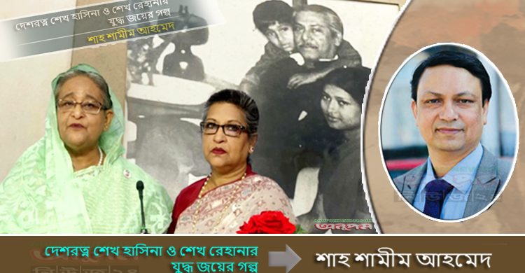 দেশরত্ন শেখ হাসিনা ও শেখ রেহানার যুদ্ধ জয়ের গল্প