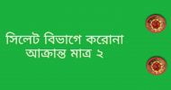 সিলেটে ২৪ ঘণ্টায় করোনা আক্রান্ত ২, মৃত্যু নেই