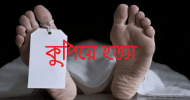 রাজনগরে যুবককে কুপিয়ে হত্যা