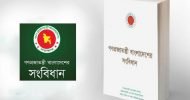 বাংলাদেশ সংবিধান দিবস আজ
